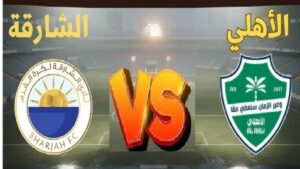 موعد وتفاصيل بث مباراة الأهلي السعودي والشارقة في دوري أبطال آسيا للنخبة 2025