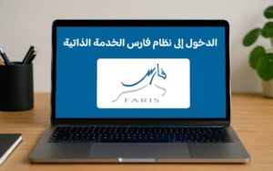 الدخول إلى نظام فارس الخدمة الذاتية