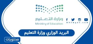 البريد الوزاري وزارة التعليم