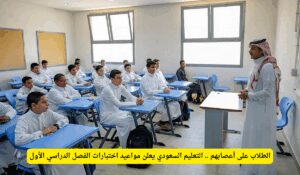 وزارة التعليم تنهي الجدل وتحدد مواعيد اختبارات الفصل الدراسي الأول لكافة المراحل.