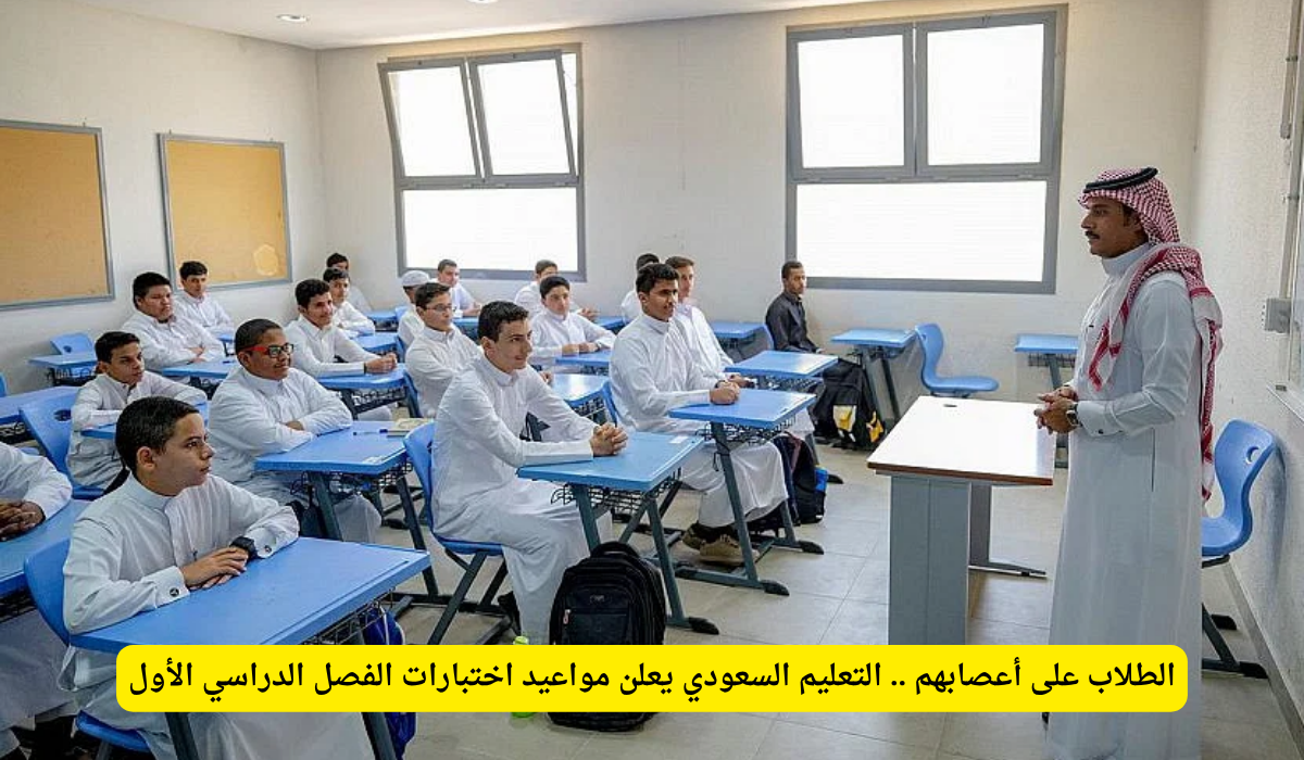 وزارة التعليم تنهي الجدل وتحدد مواعيد اختبارات الفصل الدراسي الأول لكافة المراحل.