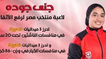 6 ميداليات ذهبية جني جودة تكتسح البطولة العربية للأثقال بتفوق