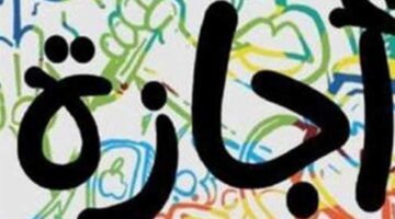 أجندة العطلات الرسمية كم يوماً يحصل الموظفون والطلاب على إجازة