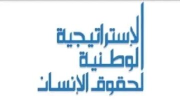 أرقام وإحصائيات حصاد الاستراتيجية الوطنية لحقوق الإنسان يكشف حجم الإنفاق