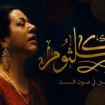 أسعار تذاكر مسرحية أم كلثوم «دايبين في صوت الست» ومواقع الحجز بعد الإقبال الجماهيري الكبير