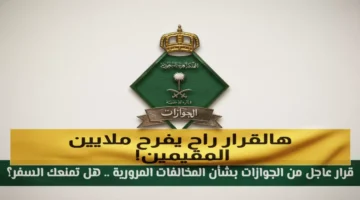 إعفاء لست فئات السعودية تعلن قائمة المستفيدين من إسقاط رسوم.webp