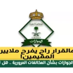 إلغاء رسوم تجديد الإقامة في السعودية يعفي 6 فئات محددة ويوفر آلاف الريالات سنوياً