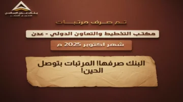 إنجاز استثنائي بنك عدن الإسلامي ينهي معاملات 3 مؤسسات يمنية.webp