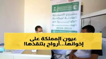 إنجاز طبي سعودي إنقاذ 10 آلاف يمني من وباء الكوليرا.webp