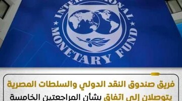 اتفاق مرتقب صندوق النقد ينهي نقاشات المراجعتين الخامسة والسادسة مع
