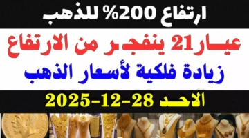 ارتفاع قياسي سعر عيار 21 يلامس مستويات تاريخية في الأسواق.webp