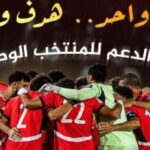 الأهلي يعزز استعداد منتخب مصر لأمم إفريقيا بتأكيد وحدة الهدف والطموح