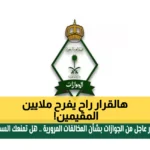 السعودية تعفي 6 فئات من المقيمين بشكل كامل من رسوم تجديد الإقامة وتخفض الأعباء المالية عنهم