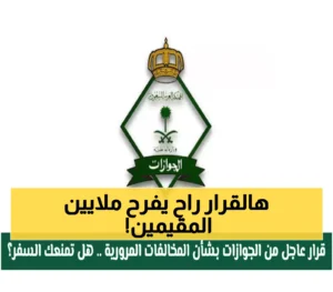 السعودية تعفي 6 فئات من المقيمين بشكل كامل من رسوم تجديد الإقامة وتخفض الأعباء المالية عنهم