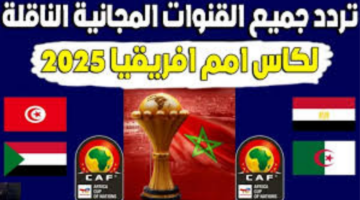 القنوات المفتوحة خريطة بث مباريات كأس الأمم الإفريقية 2025 ليوم