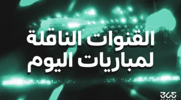 بث مباشر للمباريات تردد القنوات الناقلة لمواجهات الخميس 25 ديسمبر.webp