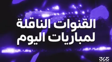 بث مباشر ومجاني ترددات القنوات الناقلة لمباريات دوري أبطال آسيا.webp