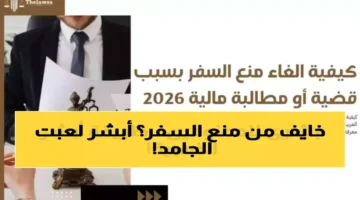 بخطوات بسيطة عبر أبشر طريقة التحقق من قيود السفر قبل.webp