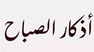 بداية يوم الخميس ردد أذكار الصباح في الخامس والعشرين من