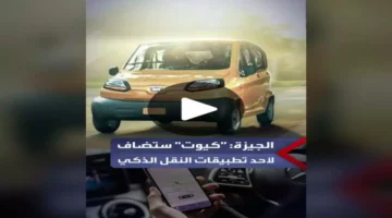 بديل التوك توك محافظة القاهرة تبدأ طرح سيارة كيوت بترخيص.webp