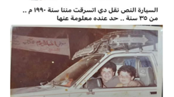 بعد 35 عامًا فاروق يروي تفاصيل مثيرة خلف رحلة البحث