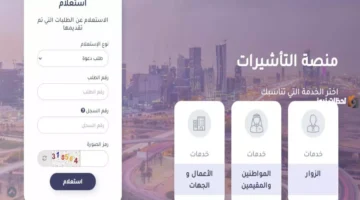 بـ 10 دقائق فقط منصة التأشيرات السعودية تُطلق خدمات رقمية.webp