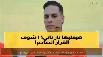 تحديات صعبة مواجهة الأهلي في كأس مصر تضع حمادة القلاوي.webp