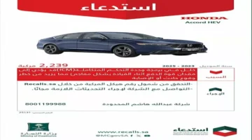 تحذير لمالكي هوندا خلل فني يهدد 2239 سيارة بالتوقف المفاجئ.webp