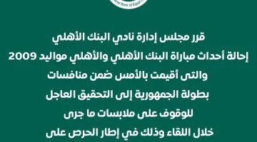 تحقيق عاجل البنك الأهلي يقرر محاسبة المتسببين في أحداث مباراة