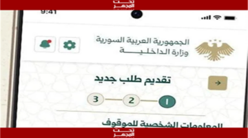 تطبيق صوتك وصل وزارة الداخلية السورية تطلق خدمات إلكترونية جديدة