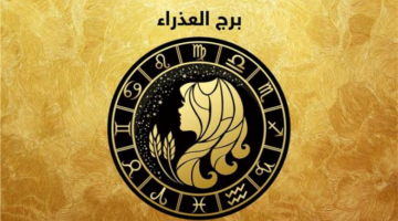 توقعات برج العذراء قرارات حاسمة تغير مسارك المهني خلال الساعات