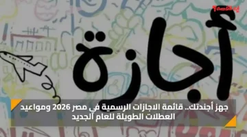 جهز أجندتك قائمة الاجازات ا 1766344462