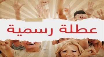 خريطة العطلات متى تبدأ أولى الإجازات الرسمية في مصر خلال