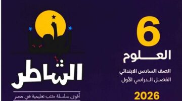 رابط مباشر تحميل كتاب الشاطر لطلاب الصف السادس الابتدائي بصيغة