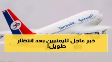 ساعتان فقط الخطوط الجوية اليمنية تعلن تقليص مدة الرحلات وبدء.webp