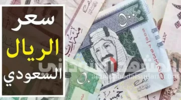 سعر الريال السعودي في السودان فارق قياسي بين البنوك والسوق.webp