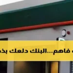 شهادة البنك الأهلي تدر 5016 جنيه شهرياً مع تحذيرات الخبراء من شروط الاستثمار