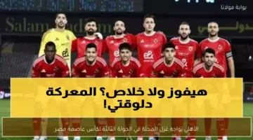 صراع 10 ملايين جنيه هل ينجح غزل المحلة في إسقاط.webp