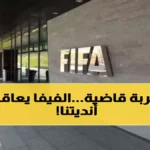 قرار فيفا بتعليق نشاط 15 نادياً سعودياً يهدد باستمرار أندية الشباب وضمك في الدوري