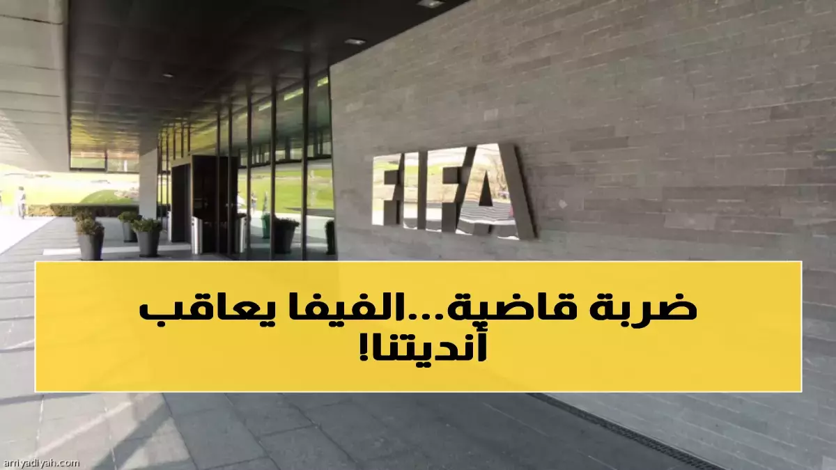 قرار فيفا بتعليق نشاط 15 نادياً سعودياً يهدد باستمرار أندية الشباب وضمك في الدوري
