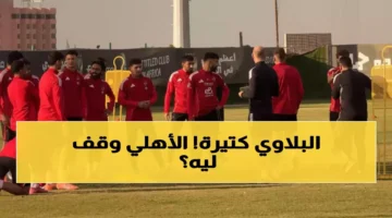 قرار كولر المفاجئ الأهلي يطبق استراتيجية الراحة السلبية لأول مرة.webp
