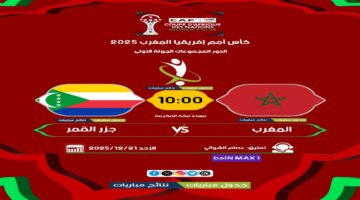 مباراة المغرب وجزر القمر