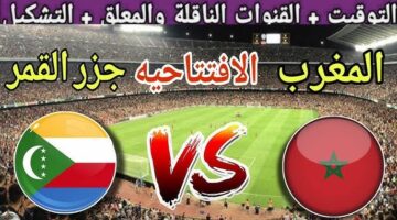 مباراة المغرب وجزر القمر في كأس الأمم الأفريقية جدول القنوات
