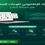 مزاد اللوحات المميزة في السعودية يبدأ الأحد عبر منصة أبشر ويشهد إقبالاً واسعاً