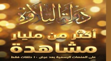 مليار مشاهدة أحمد فايق يكشف إنجازات برنامج دولة التلاوة بعد