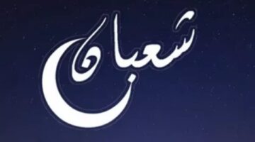 موعد فلكي متى يحل أول أيام شهر شعبان وفقاً للحسابات