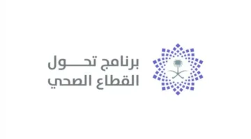 وظائف القطاع الصحي السعودي بـ 25 ألف ريال شهرياً تفتح.webp