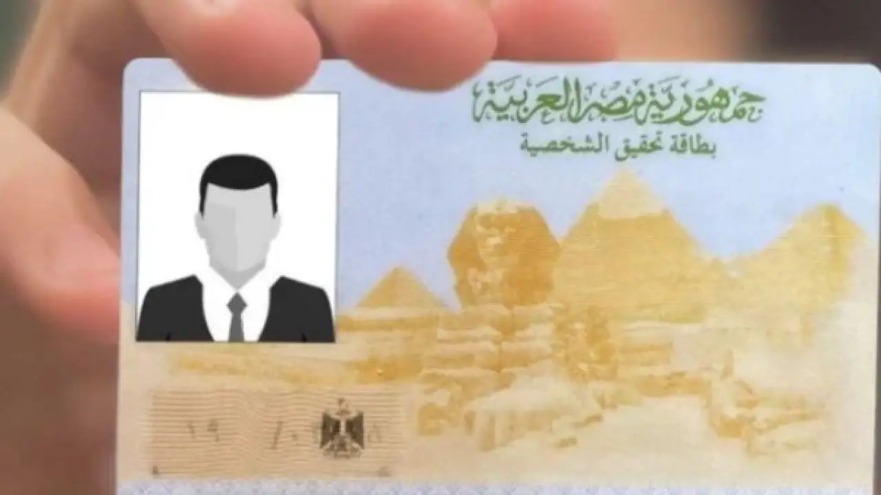 بطاقة الرقم القومي.. أسعار جديدة ومفاجأة في إجراءات الاستخراج الإلكتروني مطلع 2026