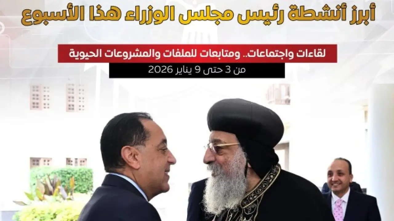 تحركات مكثفة.. قرارات حاسمة لرئيس الوزراء تعيد ترتيب المشهد في مطلع 2026