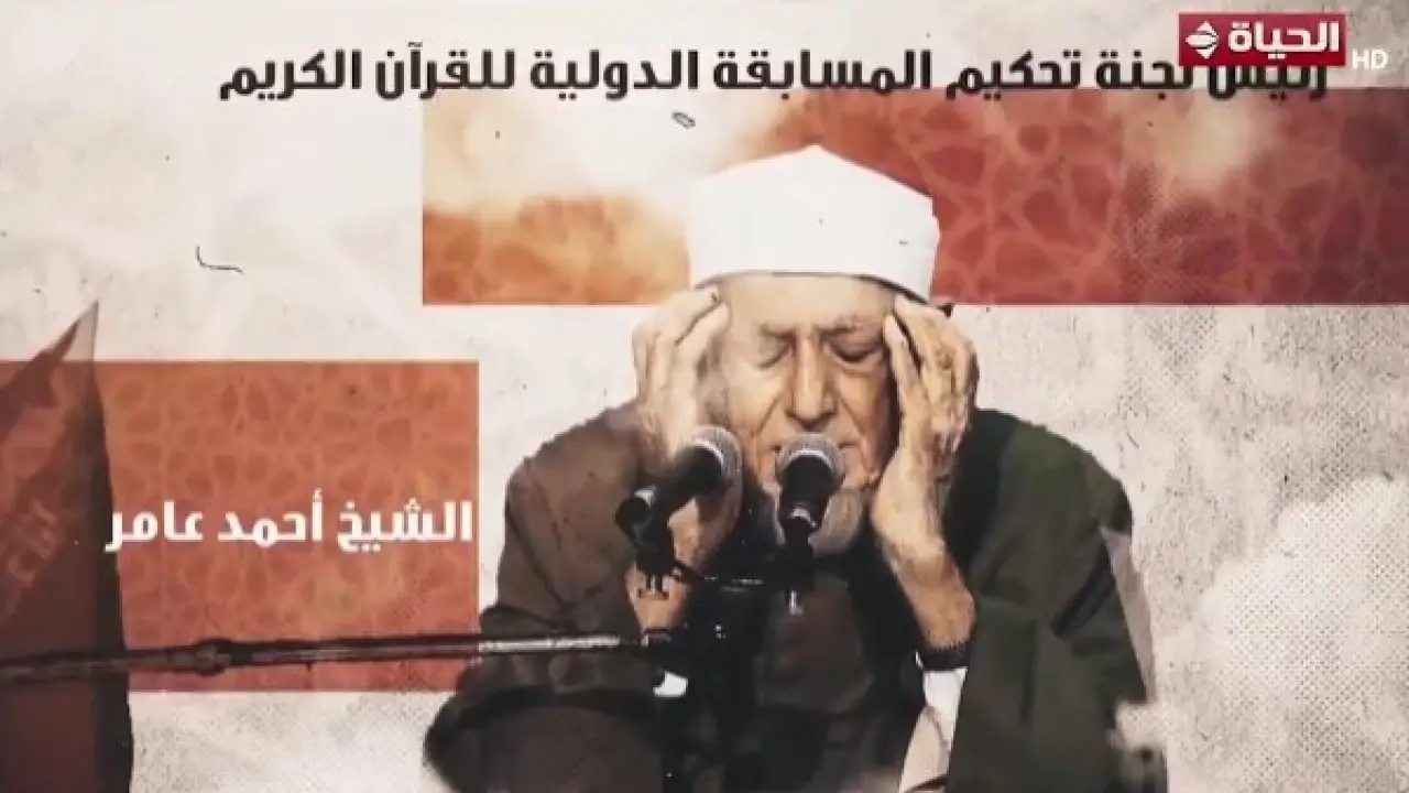 تكريم استثنائي.. برنامج دولة التلاوة يخلد ذكرى القارئ الخاشع بمفاجأة غير متوقعة